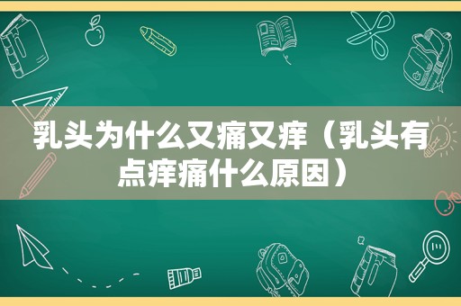  *** 为什么又痛又痒（ *** 有点痒痛什么原因）