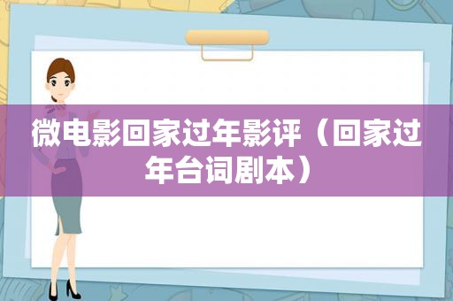 微电影回家过年影评（回家过年台词剧本）