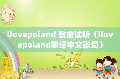 llovepoland 歌曲试听（ilovepoland翻译中文歌词）