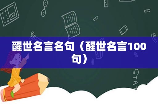 醒世名言名句（醒世名言100句）