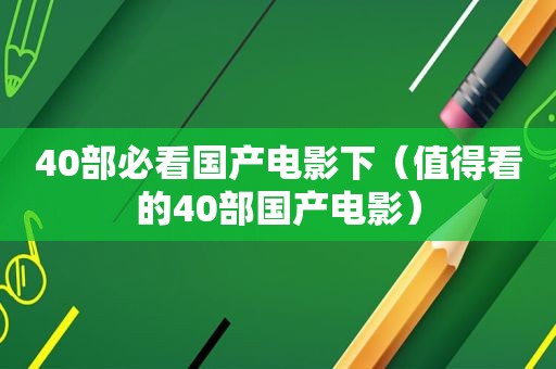 40部必看国产电影下（值得看的40部国产电影）