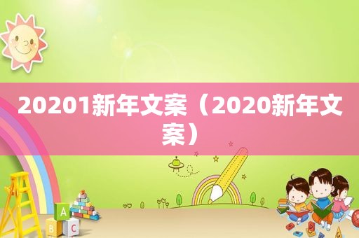 20201新年文案（2020新年文案）