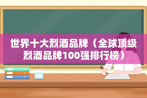 世界十大烈酒品牌（全球顶级烈酒品牌100强排行榜）