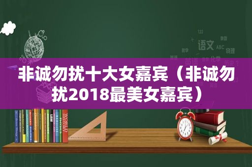 非诚勿扰十大女嘉宾（非诚勿扰2018最美女嘉宾）