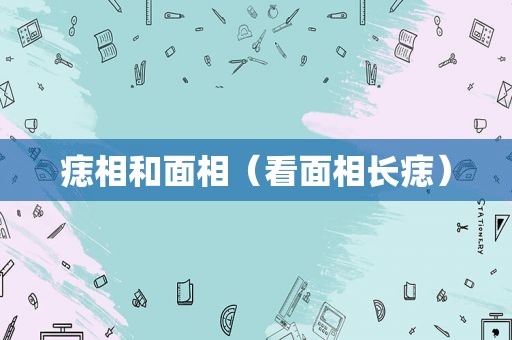 痣相和面相（看面相长痣）