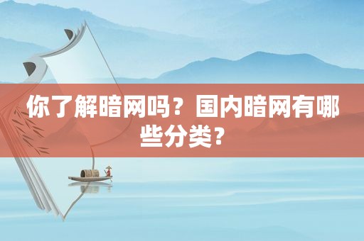 你了解暗网吗？国内暗网有哪些分类？