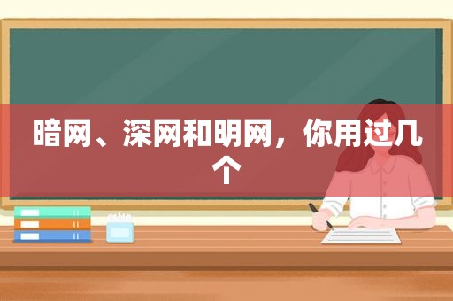 暗网、深网和明网，你用过几个