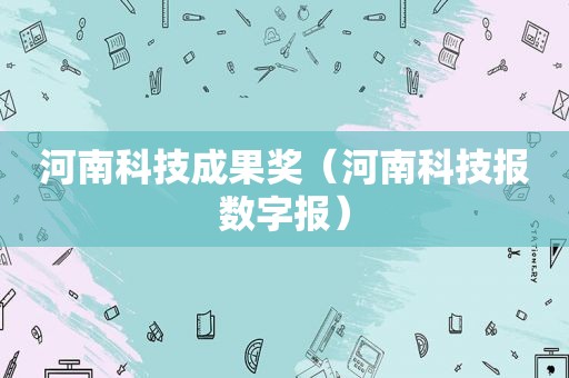 河南科技成果奖（河南科技报数字报）