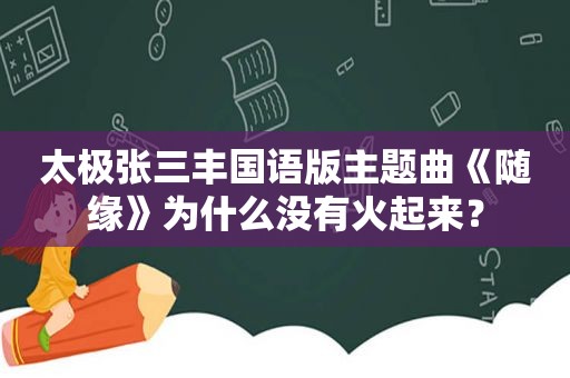 太极张三丰国语版主题曲《随缘》为什么没有火起来？