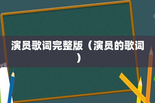 演员歌词完整版（演员的歌词）