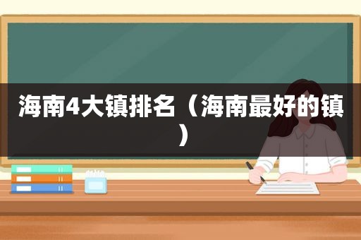 海南4大镇排名（海南最好的镇）