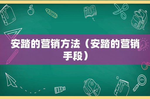 安踏的营销方法（安踏的营销手段）