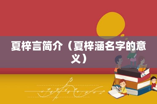 夏梓言简介（夏梓涵名字的意义）