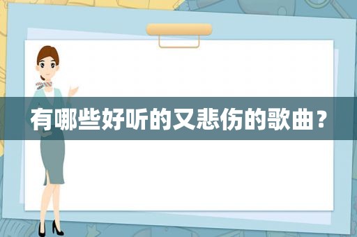 有哪些好听的又悲伤的歌曲？