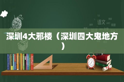 深圳4大邪楼（深圳四大鬼地方）