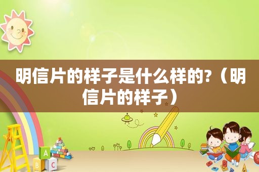 明信片的样子是什么样的?（明信片的样子）