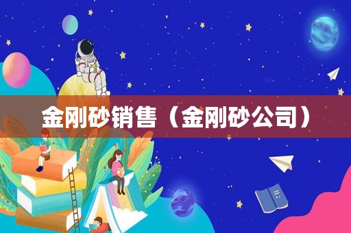 金刚砂销售（金刚砂公司）