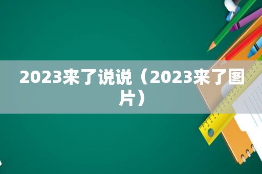 2023来了说说（2023来了图片）