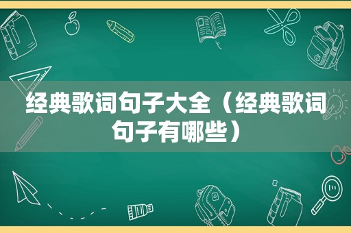 经典歌词句子大全（经典歌词句子有哪些）