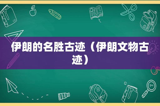 伊朗的名胜古迹（伊朗文物古迹）