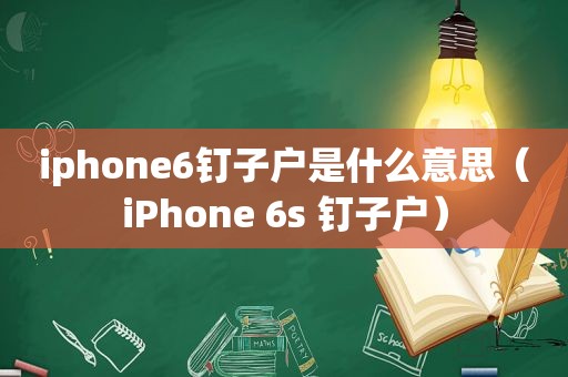 iphone6钉子户是什么意思（iPhone 6s 钉子户）