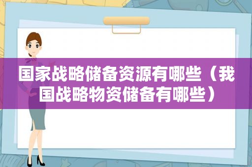 国家战略储备资源有哪些（我国战略物资储备有哪些）