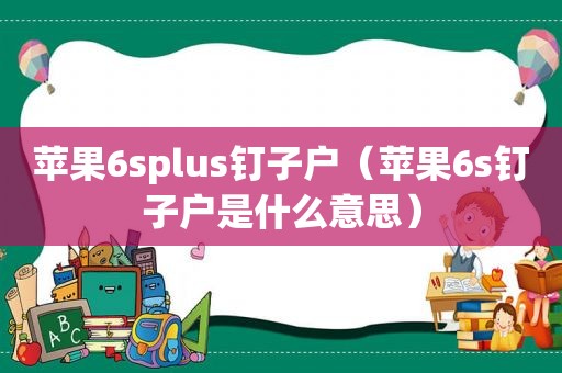 苹果6splus钉子户（苹果6s钉子户是什么意思）