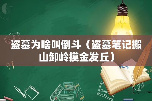 盗墓为啥叫倒斗（盗墓笔记搬山卸岭摸金发丘）