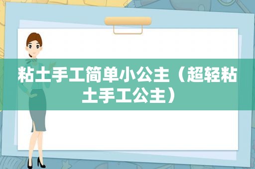 粘土手工简单小公主（超轻粘土手工公主）