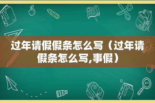 过年请假假条怎么写（过年请假条怎么写,事假）