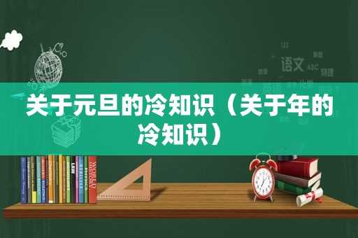 关于元旦的冷知识（关于年的冷知识）