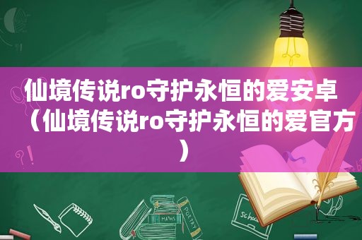 仙境传说ro守护永恒的爱安卓（仙境传说ro守护永恒的爱官方）