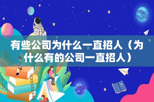 有些公司为什么一直招人（为什么有的公司一直招人）