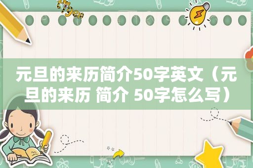 元旦的来历简介50字英文（元旦的来历 简介 50字怎么写）