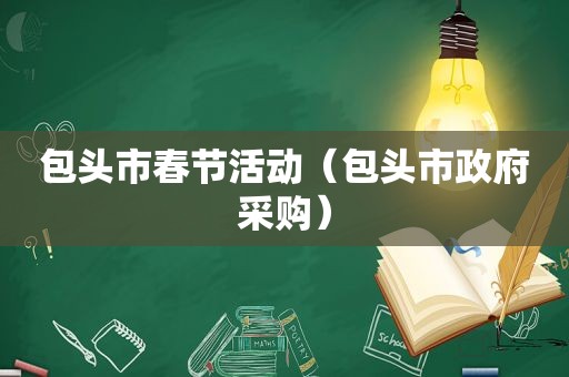 包头市春节活动（包头市 *** 采购）