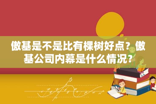 傲基是不是比有棵树好点？傲基公司内幕是什么情况？