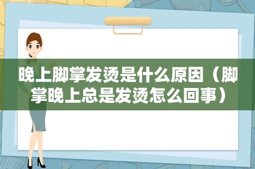 晚上脚掌发烫是什么原因（脚掌晚上总是发烫怎么回事）