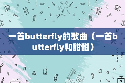 一首butterfly的歌曲（一首butterfly和甜甜）