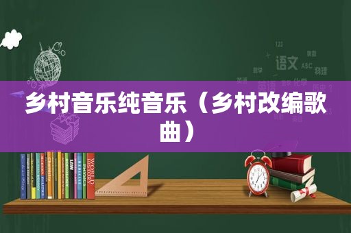 乡村音乐纯音乐（乡村改编歌曲）