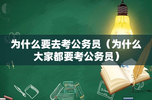 为什么要去考公务员（为什么大家都要考公务员）