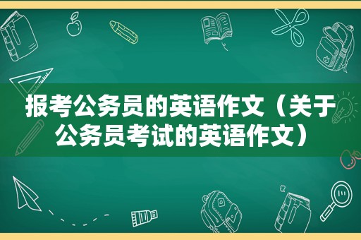 报考公务员的英语作文（关于公务员考试的英语作文）