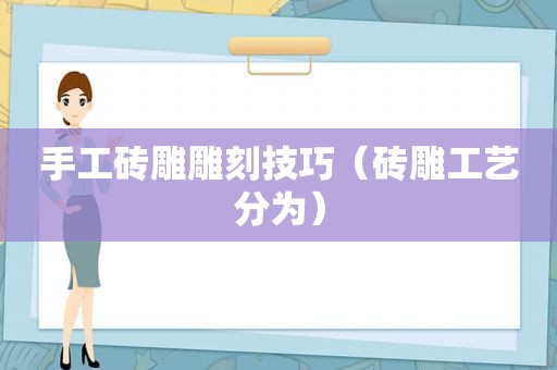 手工砖雕雕刻技巧（砖雕工艺分为）