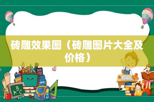 砖雕效果图（砖雕图片大全及价格）