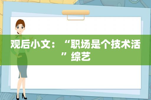 观后小文：“职场是个技术活”综艺