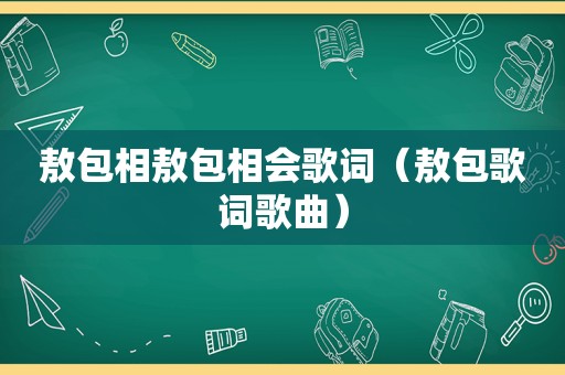 敖包相敖包相会歌词（敖包歌词歌曲）