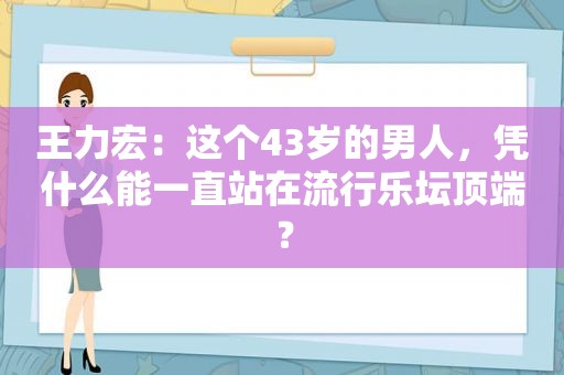 王力宏：这个43岁的男人，凭什么能一直站在流行乐坛顶端？