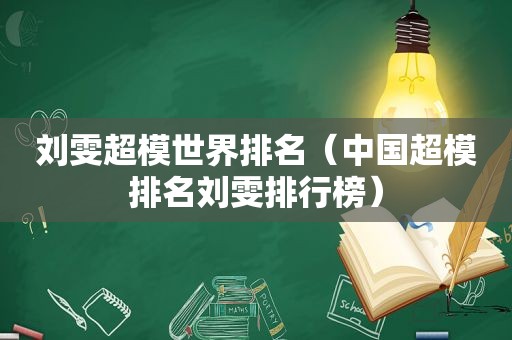 刘雯超模世界排名（中国超模排名刘雯排行榜）