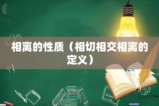 相离的性质（相切相交相离的定义）