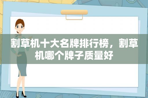 割草机十大名牌排行榜，割草机哪个牌子质量好