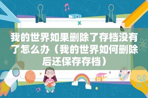 我的世界如果删除了存档没有了怎么办（我的世界如何删除后还保存存档）